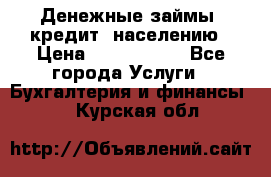 Денежные займы (кредит) населению › Цена ­ 1 500 000 - Все города Услуги » Бухгалтерия и финансы   . Курская обл.